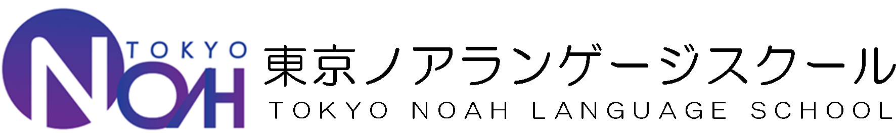 东京诺亚 NOAH TOKYO NOAH LANGUAGE SCHOOL